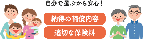 自分で選ぶから安心!