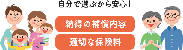 自分で選ぶから安心!