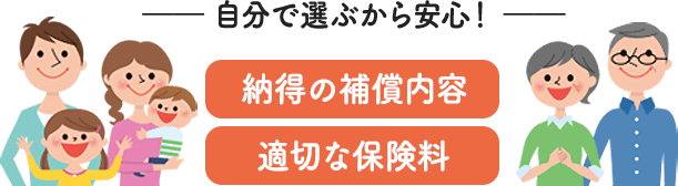 自分で選ぶから安心！