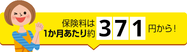 保険料は1ヶ月あたり約417円から!