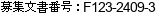 募集文書番号：F123-2409-3
