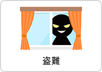 盗難