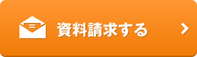 資料請求する