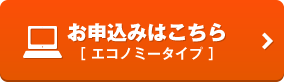 お申込みはこちら（エコノミータイプ）