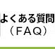 よくある質問（FAQ）