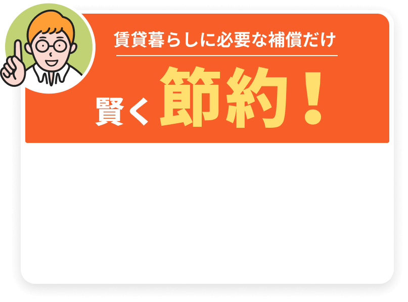 賃貸暮らしに必要な補償だけ 賢く節約！