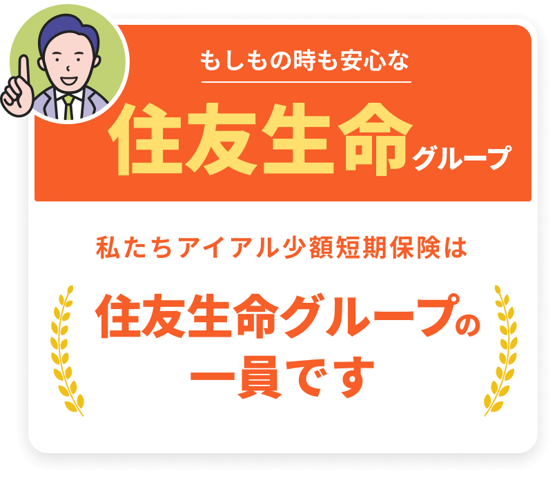 信頼できる！住友生命グループ