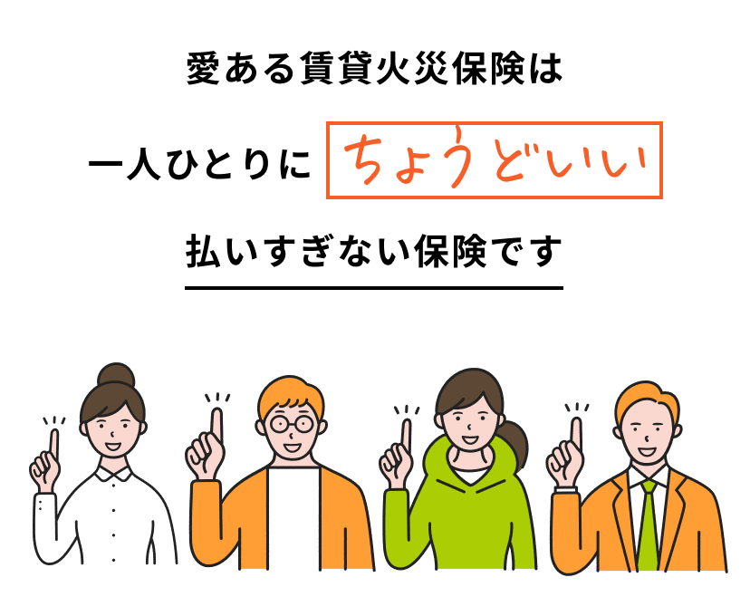 愛ある家財保険は一人ひとりにちょうどいい払いすぎない保険です