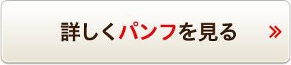 詳しくパンフを見る