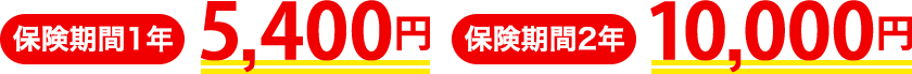 保険期間1年：5,400円／保険期間2年 10,000円