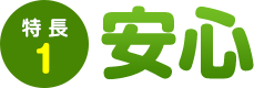 特長1：安心