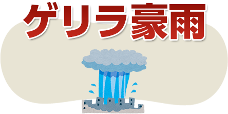 愛ある家財保険 ゲリラ豪雨 洪水 たつ巻 台風などによる被害を補償 アイアル少額短期保険