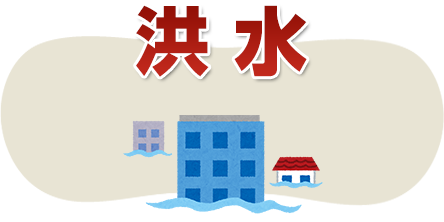 洪水