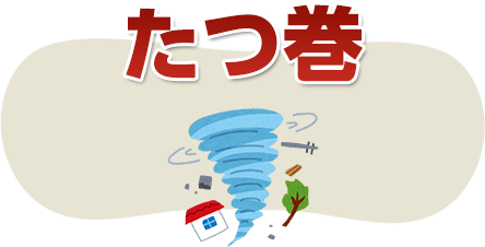たつ巻