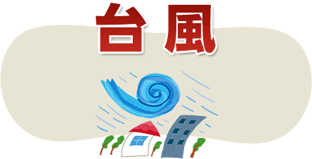 台風