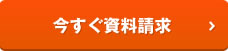 今すぐ資料請求
