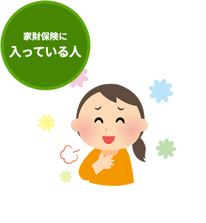 家財保険に入っている人