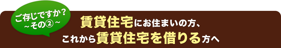 ご存じですか？その2「賃貸住宅にお住まいの方、これから賃貸住宅を借りる方へ」