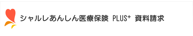 シャルレあんしん医療保険PLUS+ 資料請求