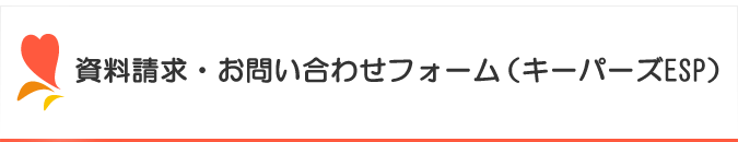 資料請求・お問い合わせフォーム（キーパーズESP）