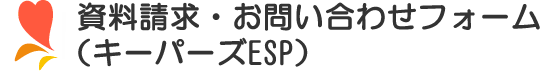 資料請求・お問い合わせフォーム（キーパーズESP）