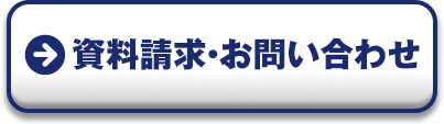 資料請求・お問い合わせ