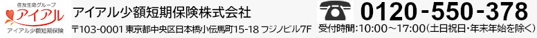 アイアル少額短期保険株式会社　〒103-0001東京都中央区日本橋小伝馬町15-18 フジノビル7F　Tel.0120-550-378　受付時間：平日10時～16時（祝日除く）