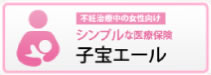 不妊治療中の女性向け：シンプルな医療保険　子宝エール