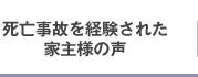 死亡事故を経験された家主様の声