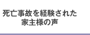 死亡事故を経験された家主様の声