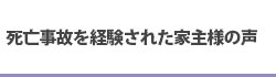 死亡事故を経験された家主様の声