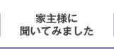 家主様に聞いてみました