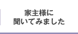 家主様に聞いてみました