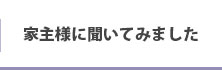 家主様に聞いてみました