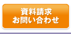 資料請求・お問い合わせ