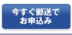 今すぐ郵送でお申込み