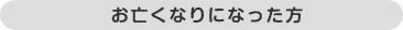 お亡くなりになった方