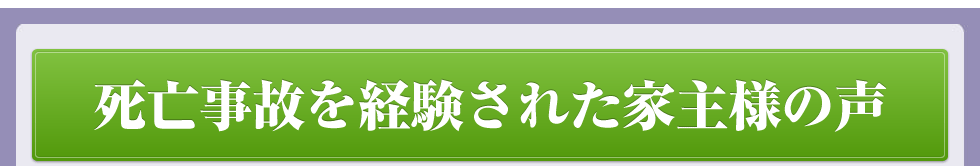 死亡事故を経験された家主様の声