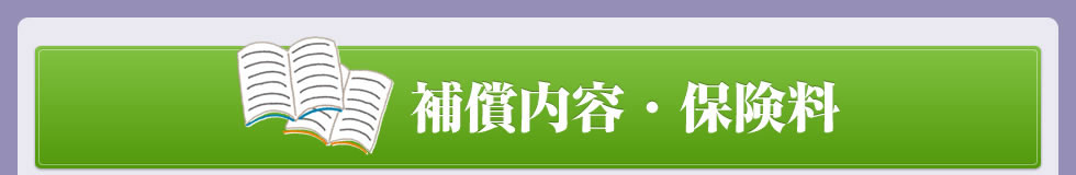 補償内容・保険料