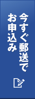 今すぐ郵送でお申込み