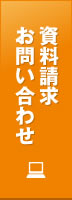 資料請求・お問い合わせ