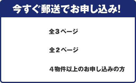 今すぐ郵送でお申し込み！