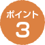 ポイント3