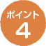 ポイント4