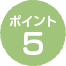 ポイント4