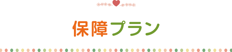 保障内容・お支払額