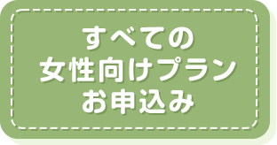 すべての女性向けプランお申込み