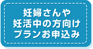 妊婦さんや妊活中の方向けプランお申込み