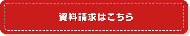 資料請求はこちら