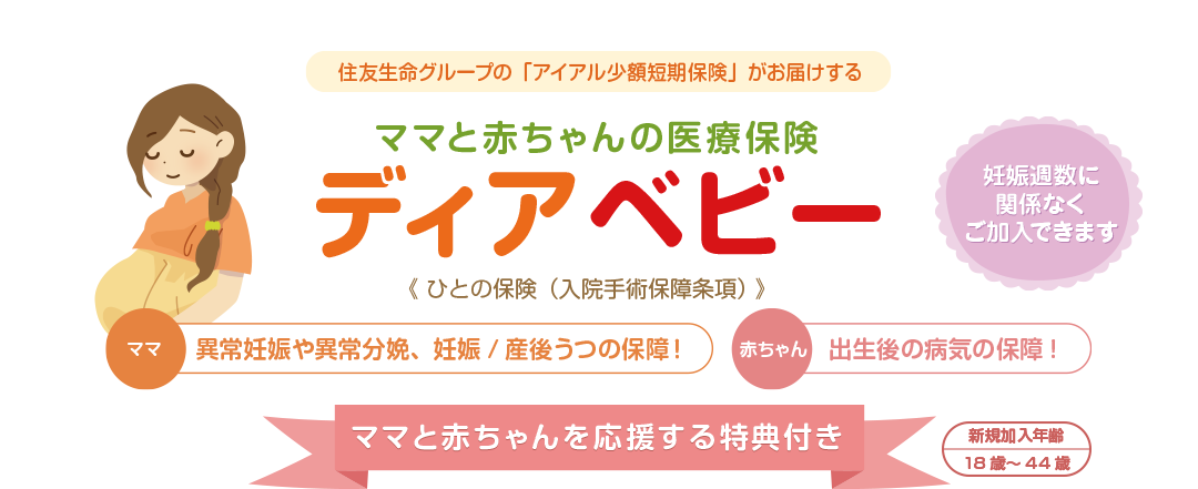 ママと赤ちゃんの医療保険 ディアベビー